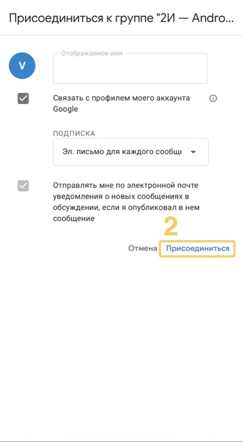 Форма вступления в Google-группу с выделенной кнопкой Присоединиться