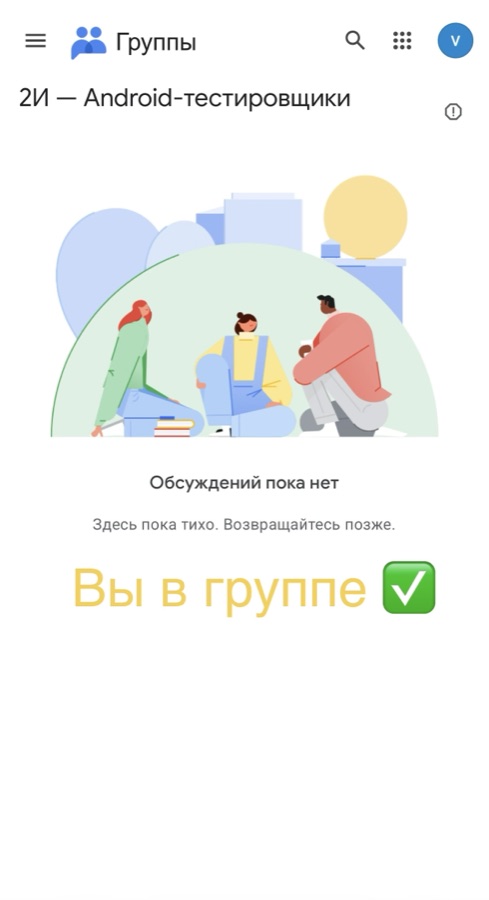 Страница Google-группы с сообщением Вы в группе