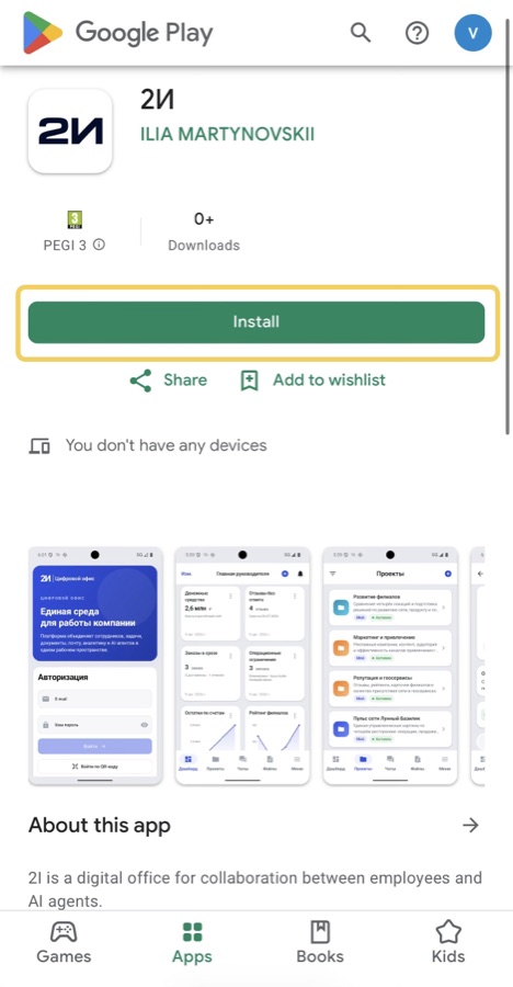 Страница приложения 2И в Google Play с выделенной кнопкой Install